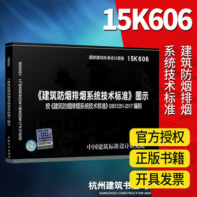 【正版】15K606 建筑防烟排烟系统技术标准图示 按GB51251-2017 建筑防烟排烟系统技术标准编写 消防工程师重点规范图示图集