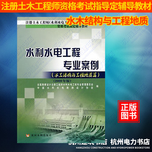 2025年注册土木工程师（水利水电工程）资格考试指定辅导教材：水利水电工程专业案例（水工结构与工程地质篇）