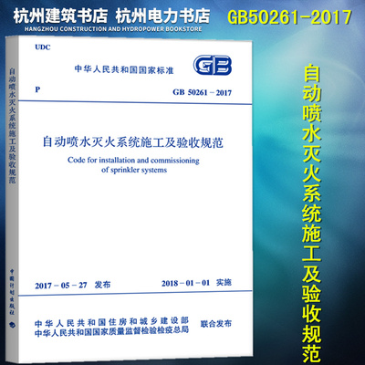 正版现货 GB50261-2017 自动喷水灭火系统施工及验收规范