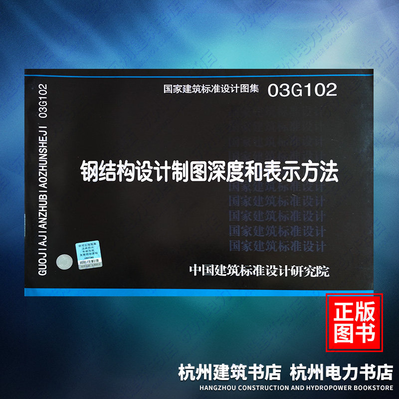 03G102钢结构设计制图深度和表示方法 国标图集 中国建筑标准设计研究院