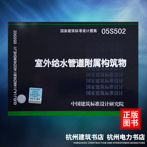 05S502室外给水管道附属构筑物 国标图集 中国建筑标准设计研究院