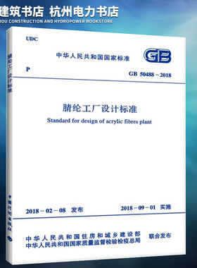 【正版现货】GB50488-2018腈纶工厂设计标准