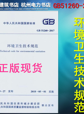 正版现货 GB51260-2017环境卫生技术规范