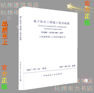 2017地下防水工程施工技术标准 208 ZJQ08 SGJB