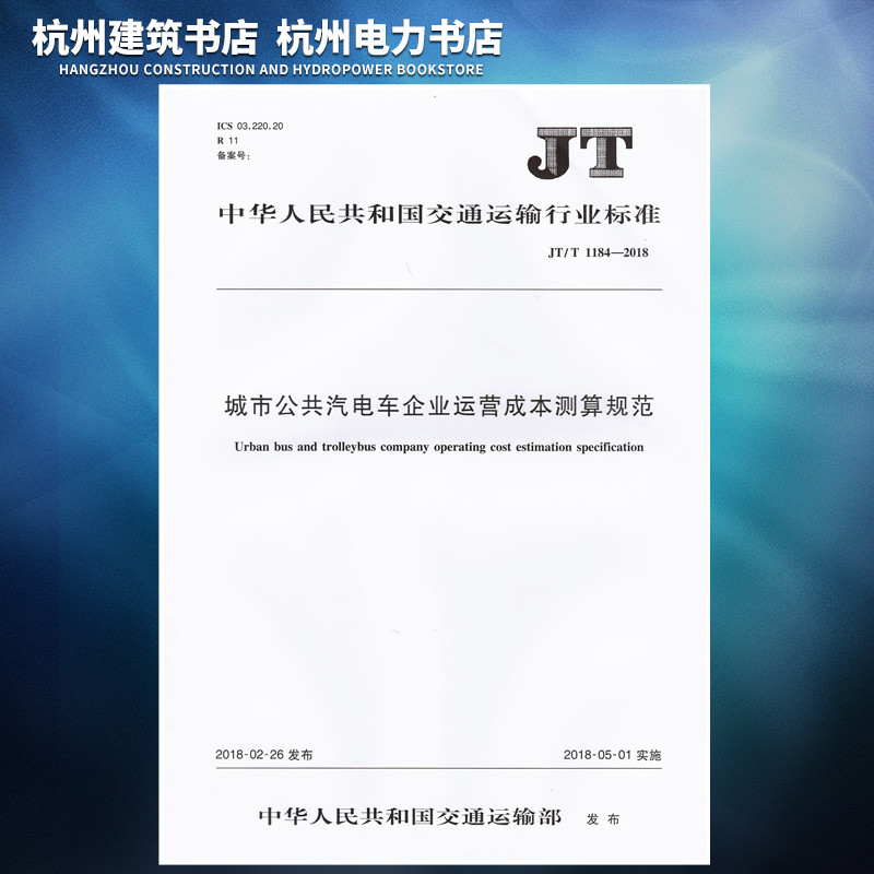 正版 JT/T1184-2018城市公共汽电车企业运营成本测算规范
