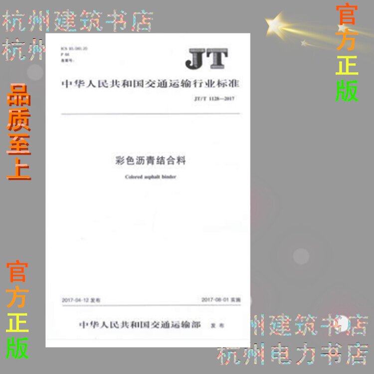 JT/T1128-2017彩色沥青结合料