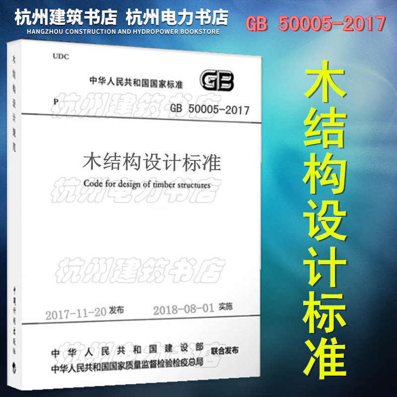 正版现货 2017年版本 GB 50005-2017木结构设计标准 代替GB50005-2003木结构设计规范(2005年版)