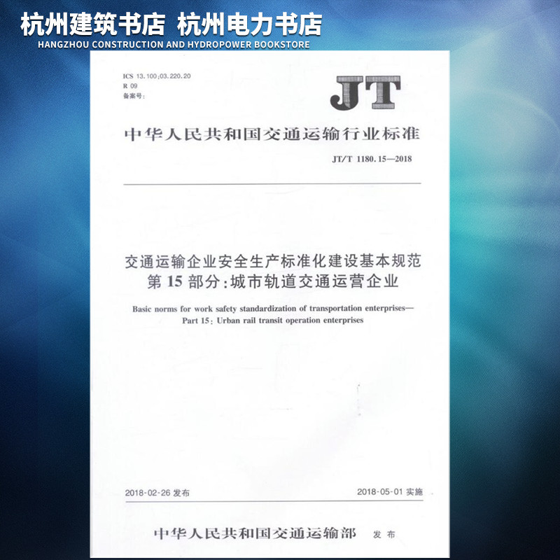JT/T1180.15-2018交通运输企业安全生产标准化建设基本规范 第15部分：城市轨道交通运营企业