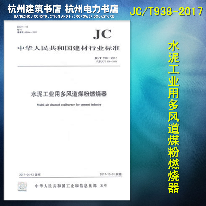 JC/T938-2017水泥工业用多风道煤粉燃烧器 代替(JC/T 938-2004)