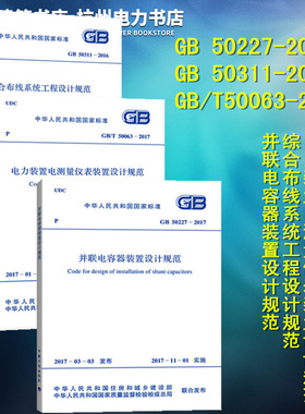 GB 50227-2017 并联电容器装置设计规范 GB 50311-2016 综合布线系统工程设计规范 GB/T50063-2017电力装置电测量仪表装置设计规范