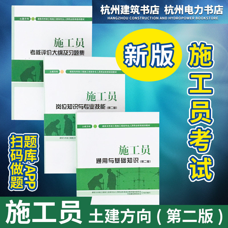 建筑与市政工程施工现场专业人员职业标准培训教材:施工员岗位知识与专业技能+通用与基础知识+大纲及习题集(土建方向)(第二版