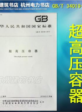 正版 GB/T 34019-2017 超高压容器