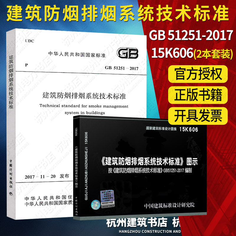 GB 51251-2017 建筑防烟排烟系统技术标准+15K606 建筑防烟排烟系统技术标准图示 防排烟新规范 消防工程师重点规范图示图集防排烟