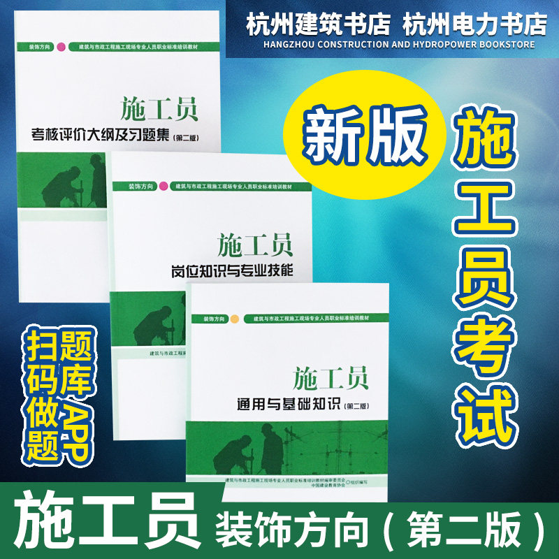 建筑与市政工程施工现场专业人员职业标准培训教材:施工员岗位知识与专业技能+通用与基础知识+大纲及习题集(装饰方向)第二版