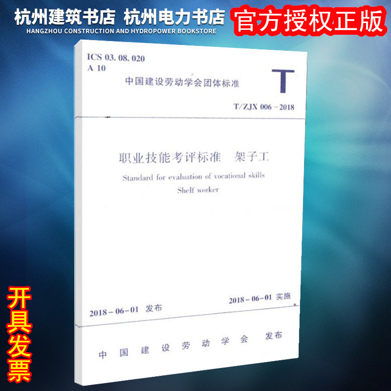 【正版现货】T/ZJX 006-2018职业技能考评标准 架子工