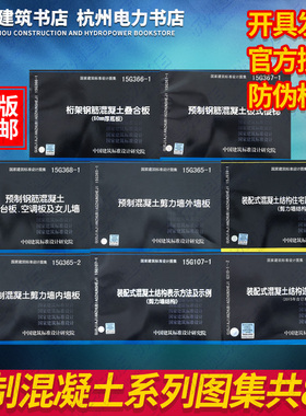 装配式混凝土剪力墙结构 预制混凝土系列图集 套装8本15J939-1/15G107-1/G310-1~2/15G365-1-2/G366/367/368钢结构制作与安装 正版