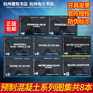 367 混凝土剪力墙结构 8本15J939 套装 装 15G107 G366 368钢结构制作与安装 15G365 预制混凝土系列图集 G310 正版 配式