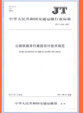 JT/T1116-2017公路铁路并行路段设计技术规范