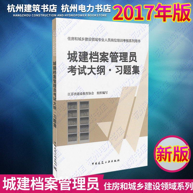 正版 住房和城乡建设领域专业人员岗位培训考核系列用书:城建档案管理员考试大纲·习题集