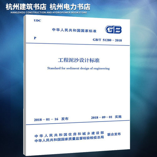 【正版现货】GB/T51280-2018工程泥沙设计标准