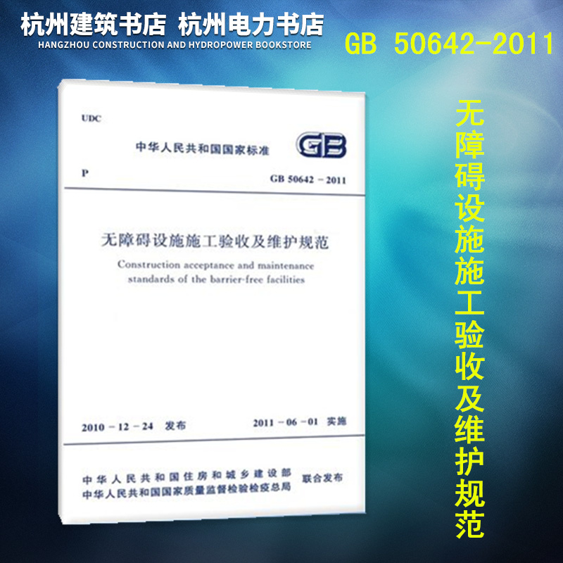 GB 50642-2011 无障碍设施施工验收及维护规范