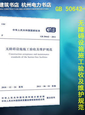 GB 50642-2011 无障碍设施施工验收及维护规范