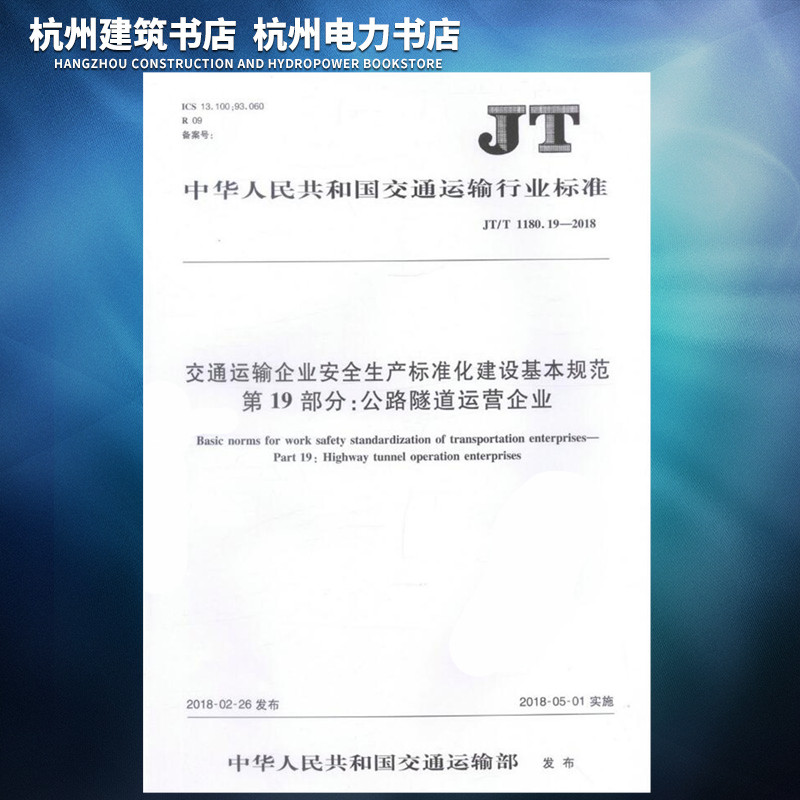 JT/T1180.19-2018交通运输企业安全生产标准化建设基本规范 第19部分：公路隧道运营企业