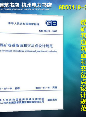 GB50419-2017煤矿巷道断面和交岔点设计规范
