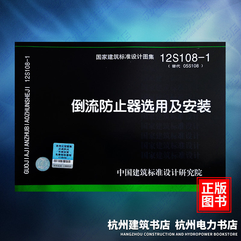 12s108-1倒流防止器选用及安装