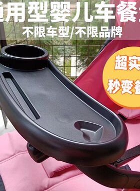 婴儿车餐盘万能通用遛娃神器围栏扶手好孩子口袋推车托盘伞车餐桌