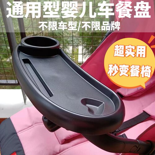婴儿车餐盘万能通用遛娃神器围栏扶手好孩子口袋推车托盘伞车餐桌