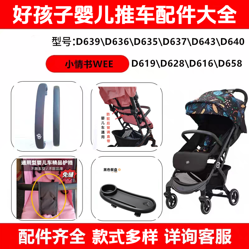 好孩子小情书婴儿车靠背调节带坐直配件推车扶手防滑护裆通用餐盘