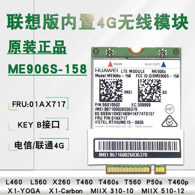 联想笔记本4g模块me906s-158