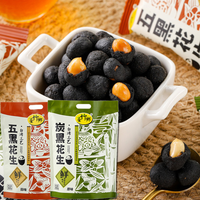 台竹乡炭黑花生原味蒜香五黑坚果炒货休闲零食品夜宵下酒菜独立装