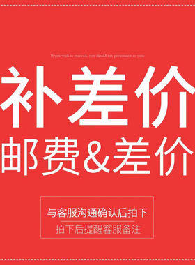 五彩丫 运费补差价 家具定制差额