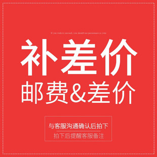 五彩丫 运费补差价 家具定制差额