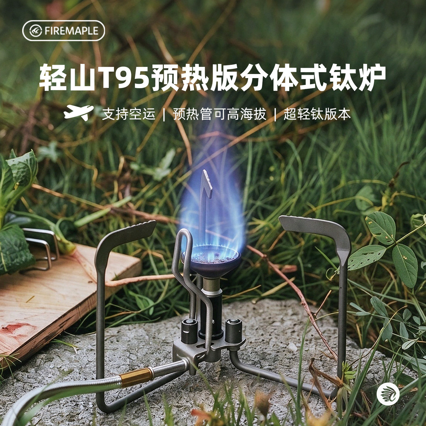 火枫T95预热管超轻分体式炉头钛版 可折叠上飞机无电高海拔猛火炉