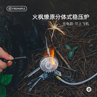 火枫燎原分体式稳压炉头无电款可上飞机空运高海拔自驾便携猛火炉