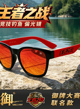 【御·王者之战】钓鱼偏光眼镜看漂增晰漂尾路亚海钓开车防紫外线