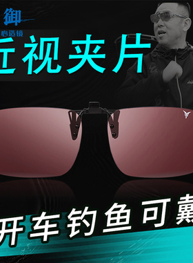 御牌钓鱼眼镜夹片开车防眩高清偏光镜近视看漂专用增晰夜钓增光镜