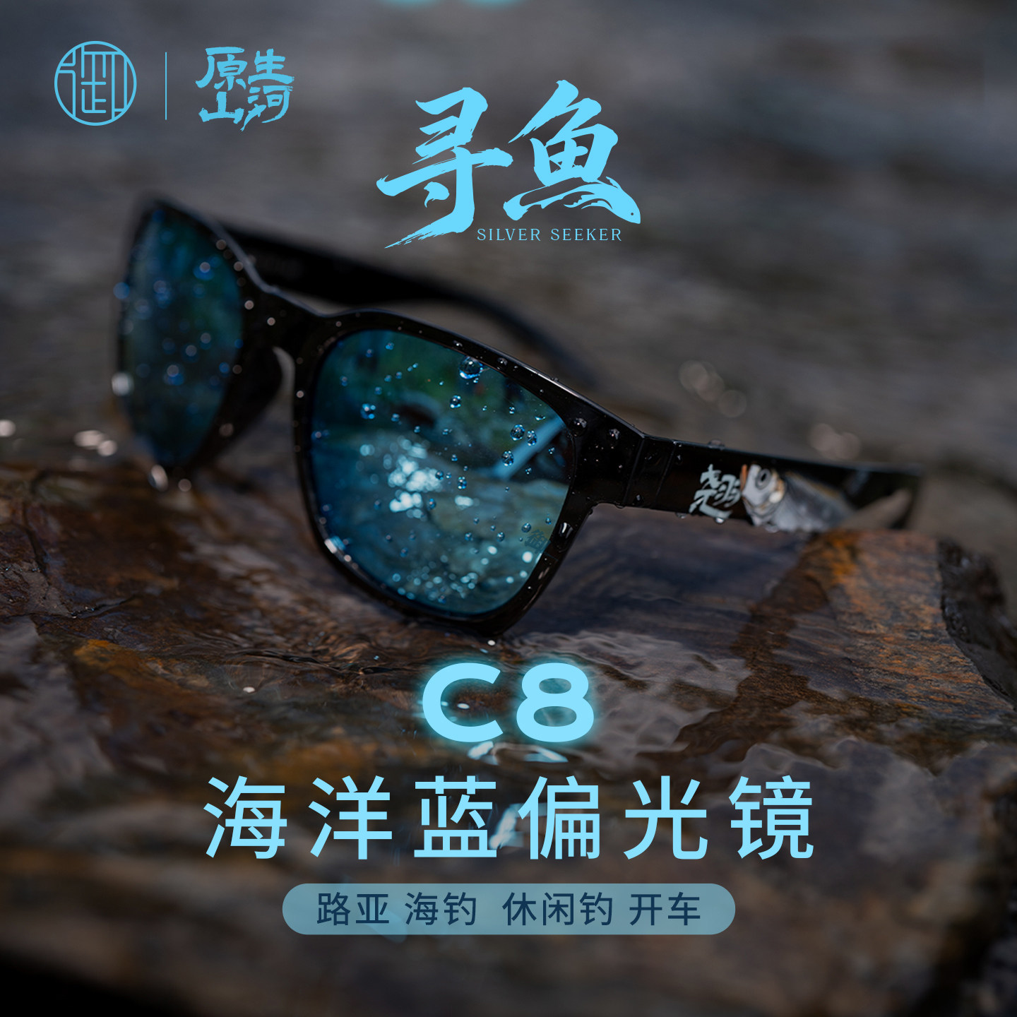 【御寻鱼C8钓鱼镜】海洋蓝REVO路亚溪流钓海钓偏光太阳镜