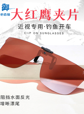 御牌大红鹰C2403/C2405夹片式钓鱼镜近视大框偏光太阳镜垂钓增晰