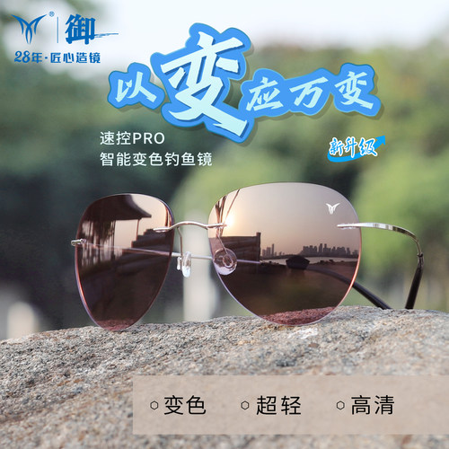 御速控pro感光变色钓鱼眼镜