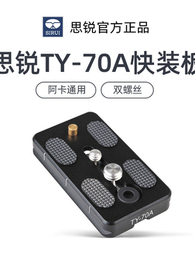 思锐TY-70A快装板 兼容Arca 阿卡标准快拆板 VA5云台思锐球型云台通用面板 铝合金双螺丝相机长焦镜头底板座