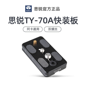 思锐TY-70A快装板 兼容Arca 阿卡标准快拆板 VA5云台思锐球型云台通用面板 铝合金双螺丝相机长焦镜头底板座