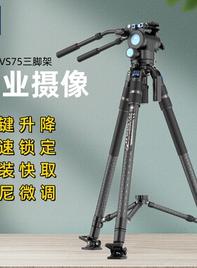 思锐SVS75专业摄像碳纤维三脚架单反相机摄影摄像机视频拍摄稳定支架快速一键升降伸缩SVH15液压阻尼手柄云台