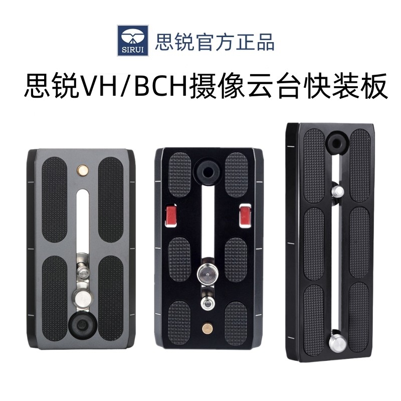 思锐BP-90/BP-125/VP-VH10快装板适用BCH-10/20 VH10X/VH15液压摄像云台专用配件铝合金快拆板兼容曼富图标准