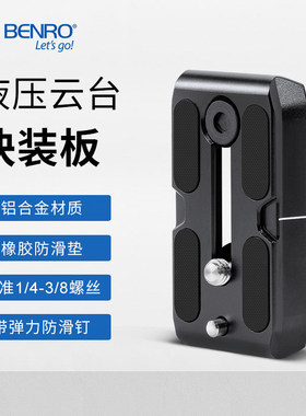 百诺快装板QR4/QR6/QR11/QR13快拆板S2N/S4N/S6N/S8N液压云台面板BV6/BV8/BV10三脚架配件单反相机摄像机底板