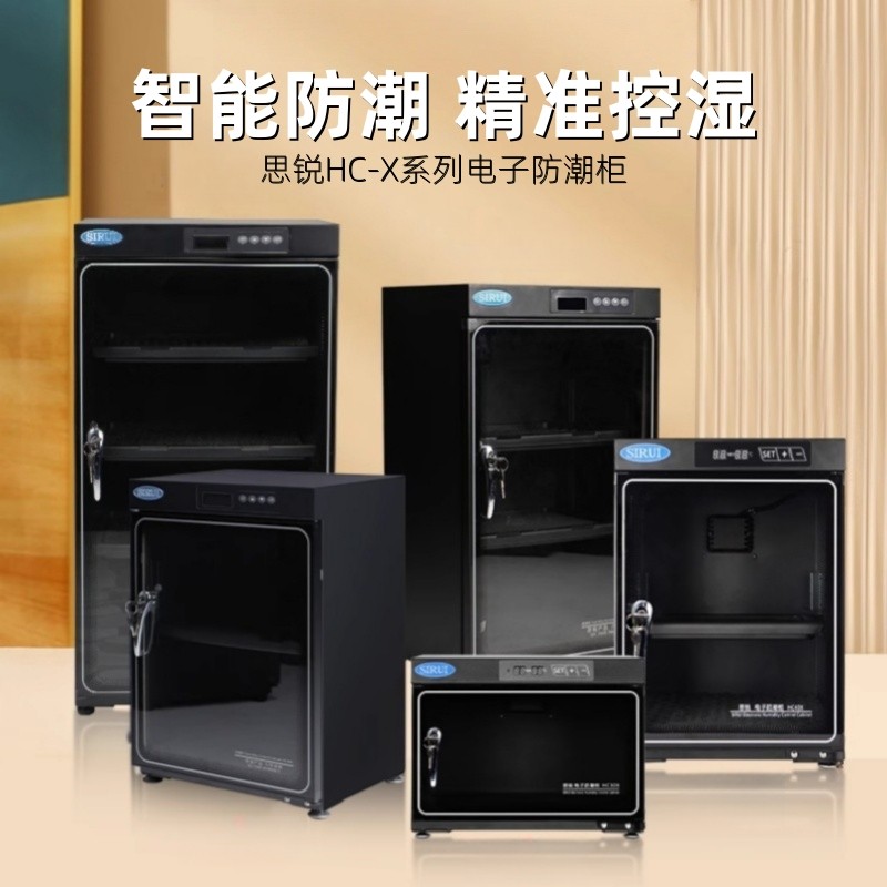 思锐电子防潮箱HC-40X/50X/60X/70X/80X单反相
