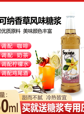 SOCONA香草风味糖浆750ml 调咖啡奶茶专用鸡尾酒果露饮料调酒商用